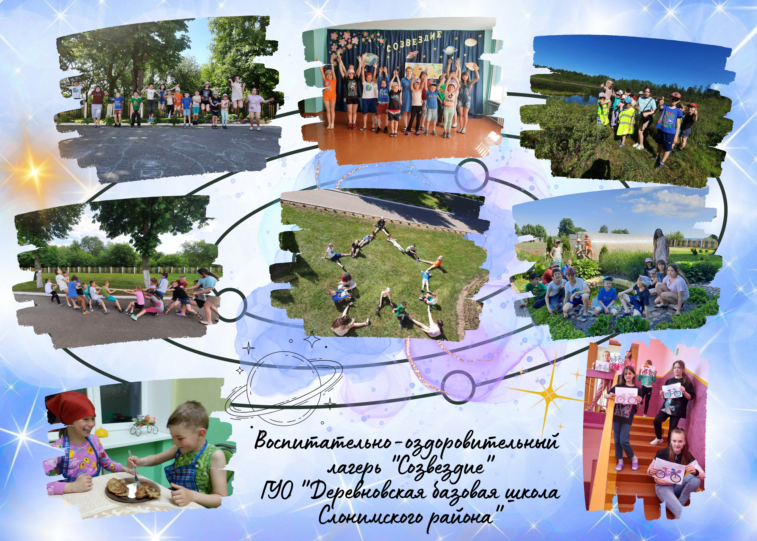 План мероприятий в лагере "Созвездие"