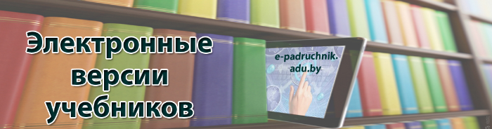 https://e-padruchnik.adu.by